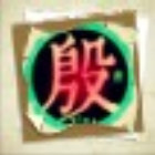 1163585 _殷.佳