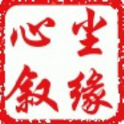 116525 叙尘