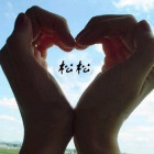 1165281 松松