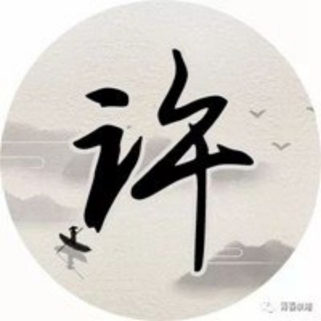 1166254 许先生