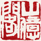 1167806 山億阁