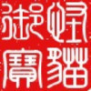 116803 －怪猫→