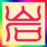 1168283 这日子，这命