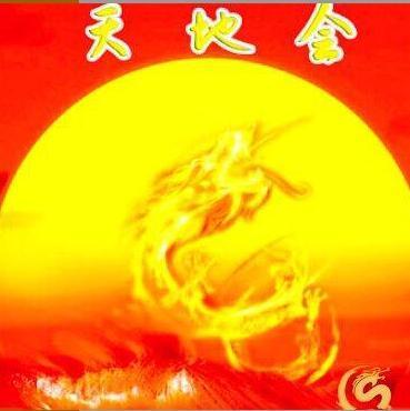 1168888 天地会