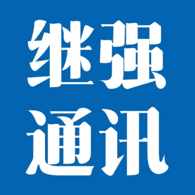 1171325 继强电讯