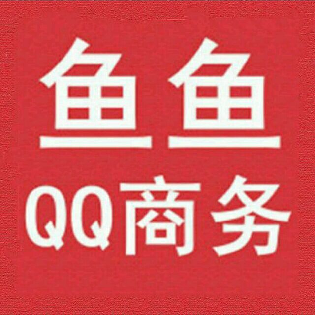 1172013 鱼鱼QQ商务专卖店²⁰¹⁹