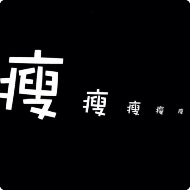 1172374 本分男子