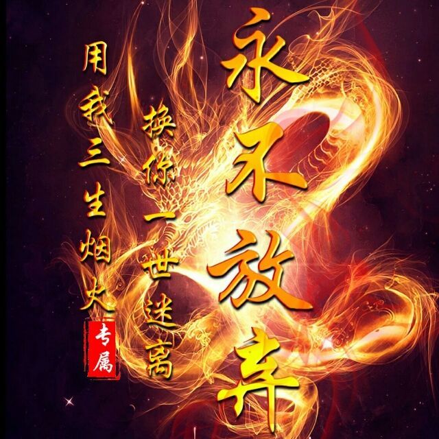 1172515 〆永不放棄ㄟ