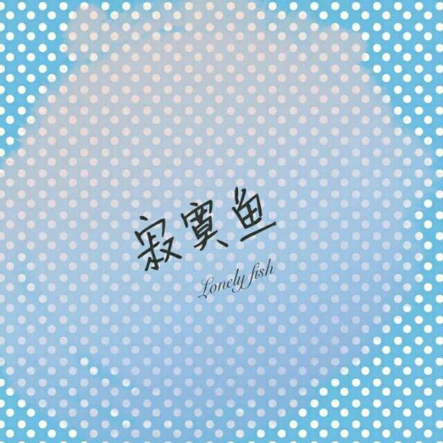 1173264 寂寞鱼