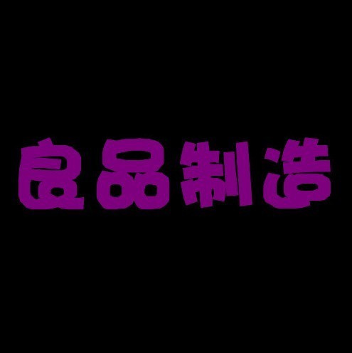 1174788 良品制造