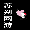 117700 a苏别网游❤苏夏