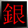 1177705  銀 龍