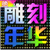 1177783  【雕刻年华】