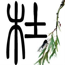 117940 -、絔。