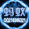 117967 蚂蚁。
