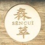 118201 森萃