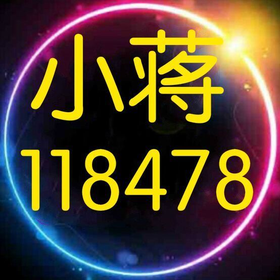 118478 A 小蒋靓号