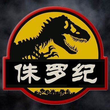 118866 【侏罗纪】3号财务