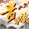 119159 无极3墨月-修罗
