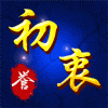 119219 『初衷』