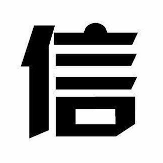 119290 诚义