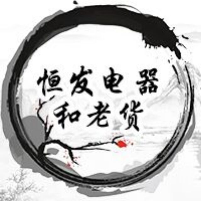 119405 恒发电器和老货
