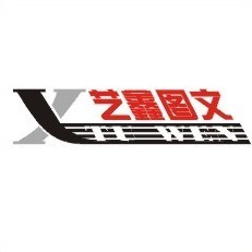 1200096 、艺鑫图文.