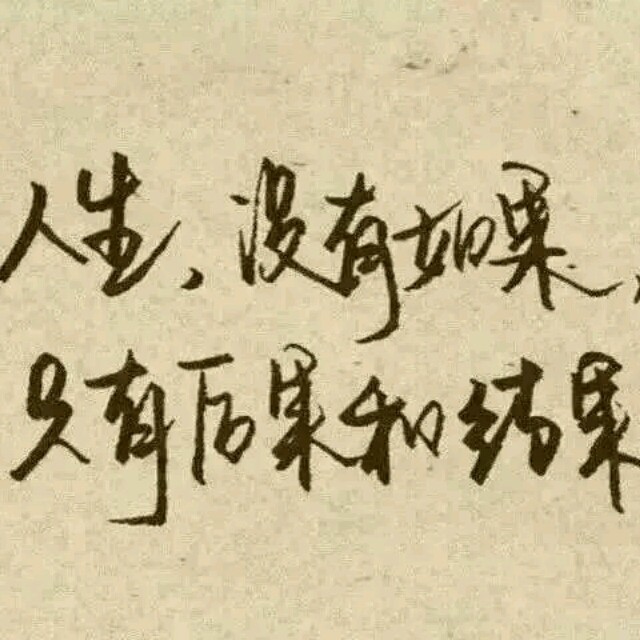 1200887 无悔