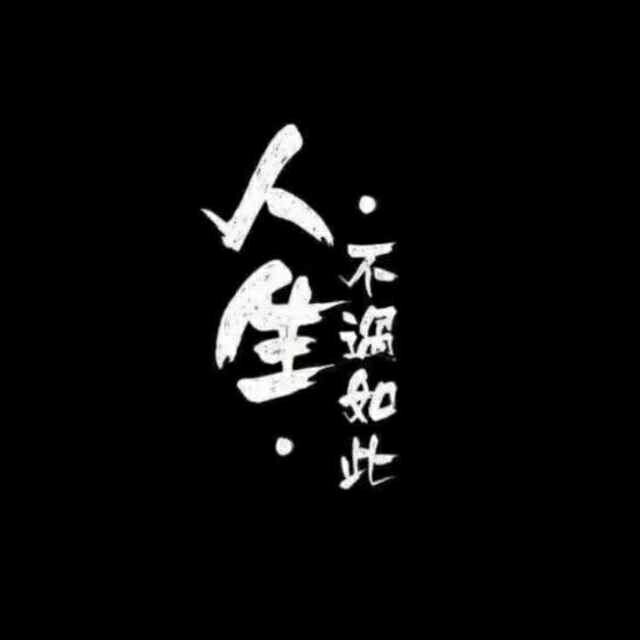 1201457 平凡之路。