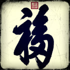 1202320 老哥