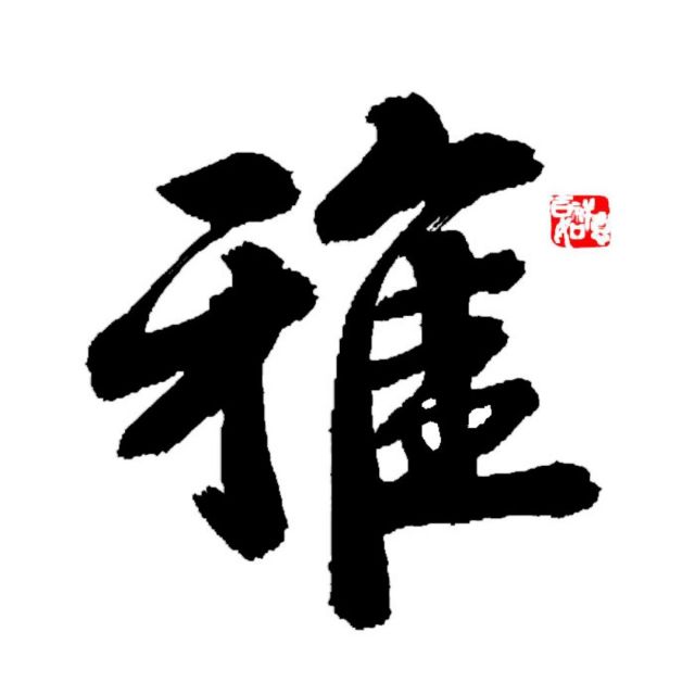120250 蕥 西