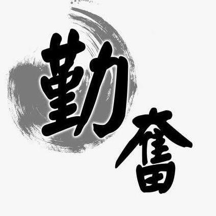 120272 勤奋乐