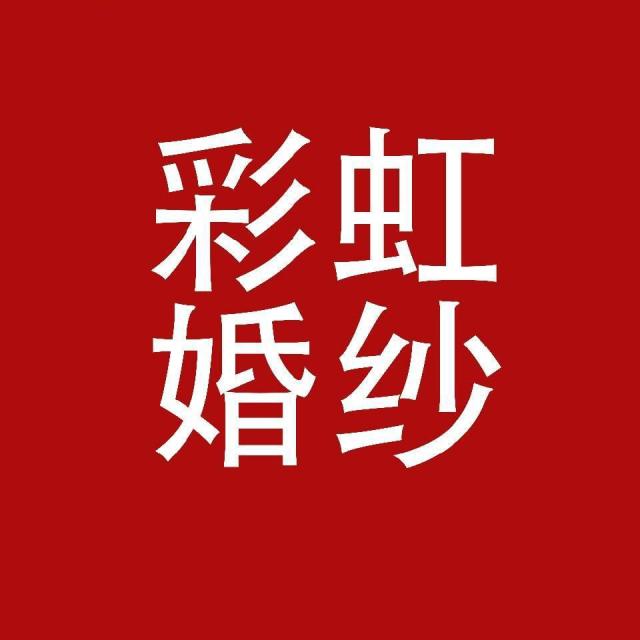 1203231 彩虹数码婚纱摄影