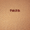 120334 不动声色