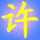 120344 じ源缘☆╮