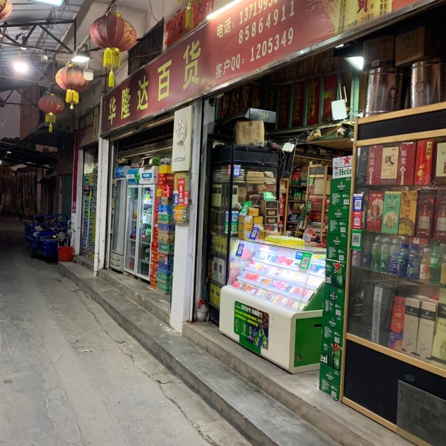 1205349 华隆达百货