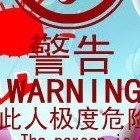 1205632 碎铁衣