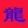 120857 龍