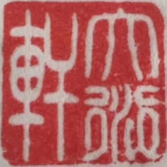 121167 大衍軒主人