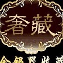 121277 纵情