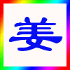 121910 姜伯约