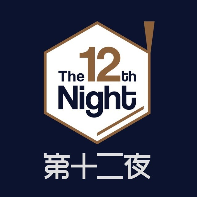 122679 第十二夜