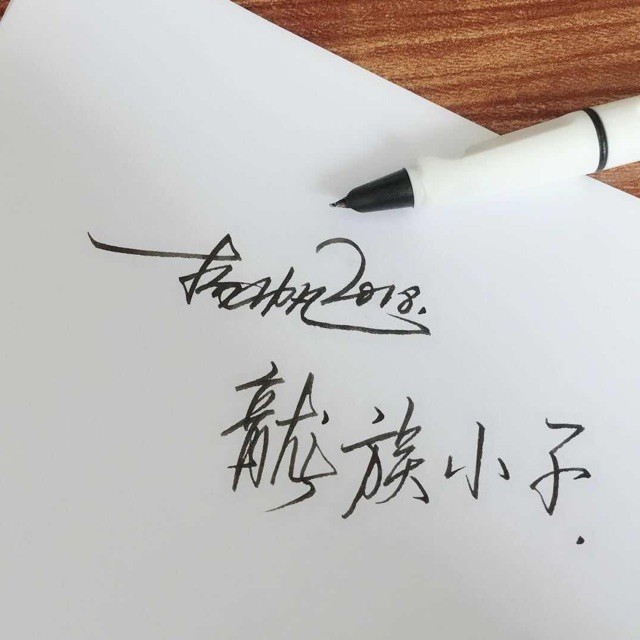 123391 龙族2.8- 小子