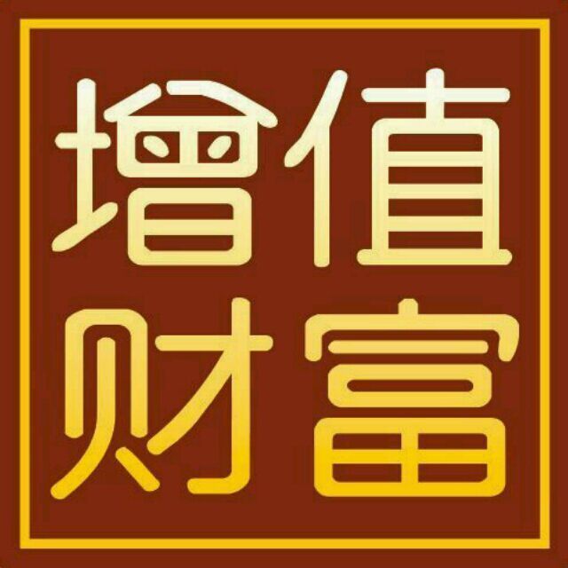12346057 第三方财富管理增值专家