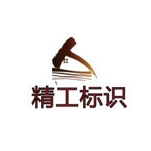 123505 吴江精工标识字牌✅已认证
