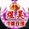 123789 ぎ铿锵玫瑰な