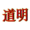 124448 ︶ㄣ道★明^_^