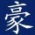 125535 儍Β豪