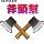 1264491  网事如风