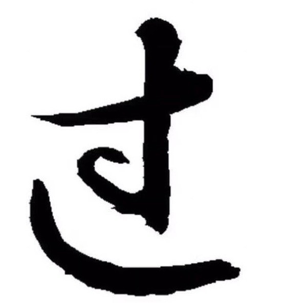 1266127 過儿